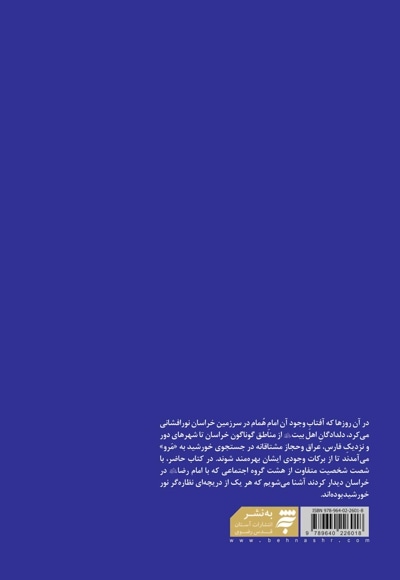 در جستجوی خورشید (بازشناسی یاران ،راویان و همراهان امام رضا در خراسان)